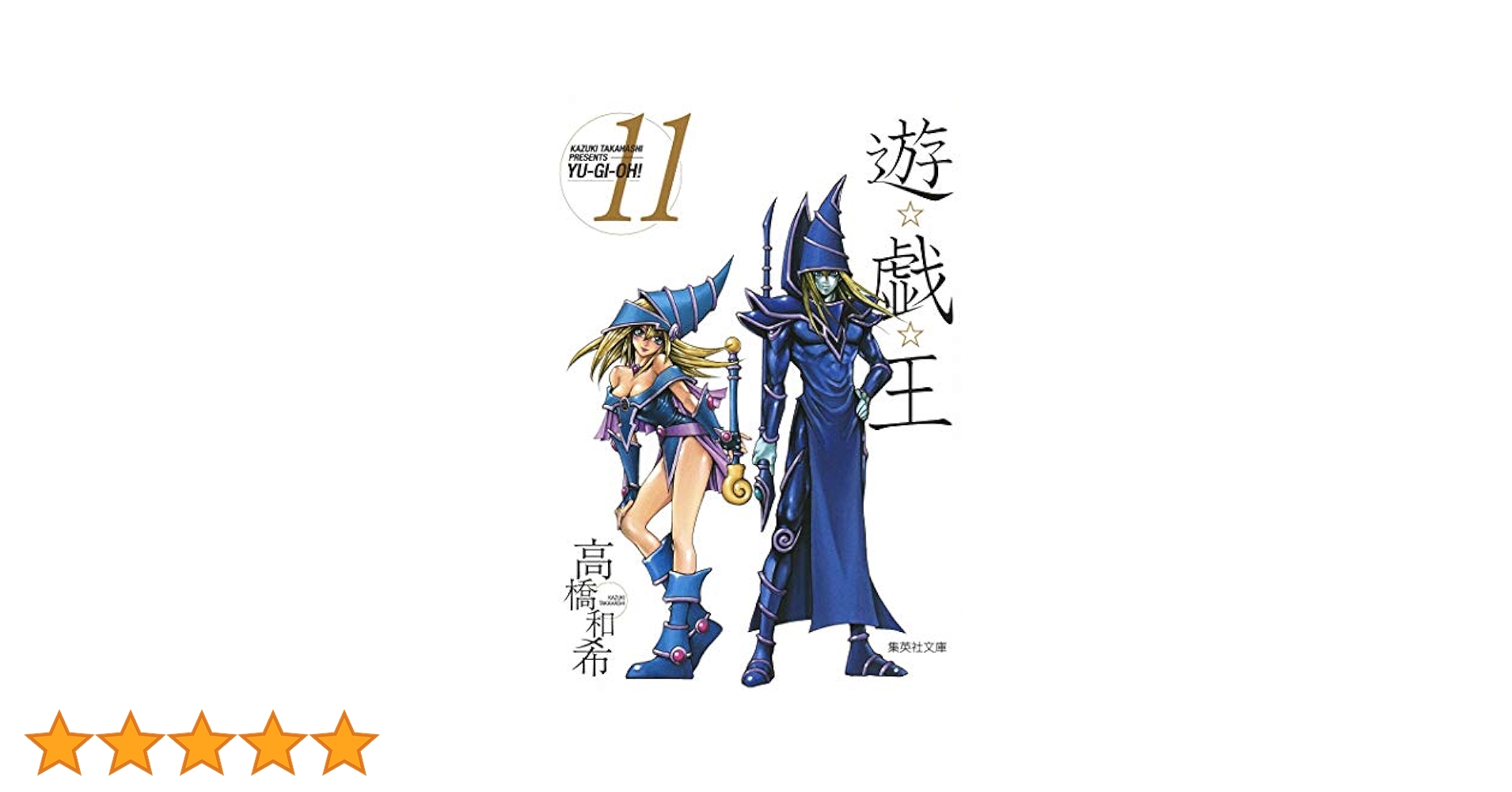 【美品】遊戯王　文庫版　全巻 遊戯王 文庫版 コミック 全22巻完結セット (集英社文庫―コミック